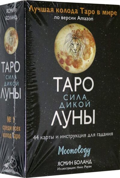 Книга: Таро сила дикой Луны. 44 карты и инструкция для гадания. Moonology (Боланд Ясмин) ; АСТ, 2021 