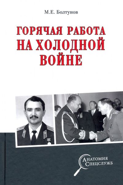 Книга: Горячая работа на холодной войне (Болтунов Михаил Ефимович) ; Вече, 2021 