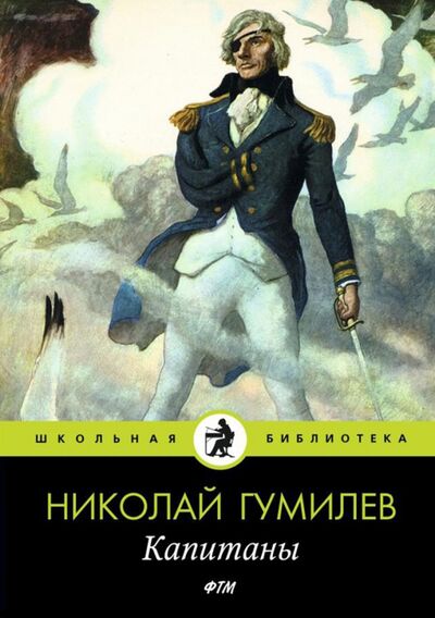 Книга: Капитаны. Стихотворения (Гумилев Николай Степанович) ; Т8, 2020 