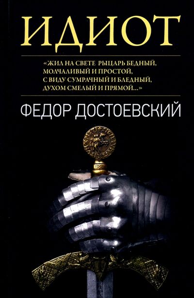 Книга: Идиот (Достоевский Федор Михайлович) ; Вече, 2021 