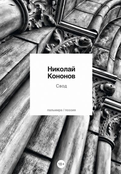 Книга: Свод (Кононов Николай Михайлович) ; Т8, 2021 