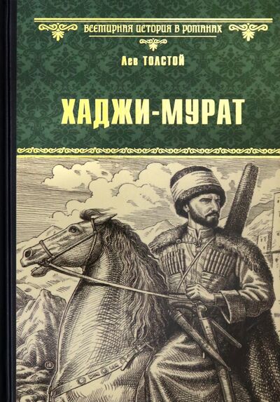 Книга: Хаджи-Мурат (Толстой Лев Николаевич) ; Вече, 2021 