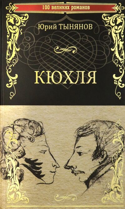 Книга: Кюхля (Тынянов Юрий Николаевич) ; Вече, 2021 