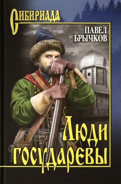 Книга: Люди государевы (Брычков Павел Алексеевич) ; Вече, 2021 