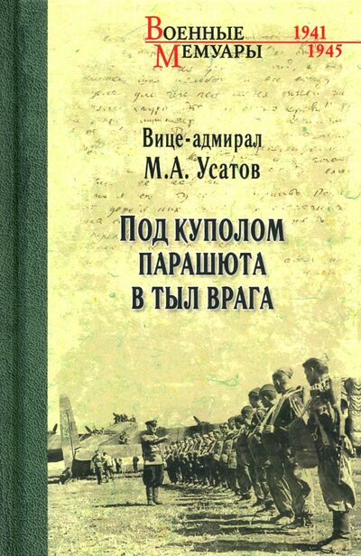 Книга: Под куполом парашюта в тыл врага (Усатов Михаил Андреевич) ; Вече, 2021 
