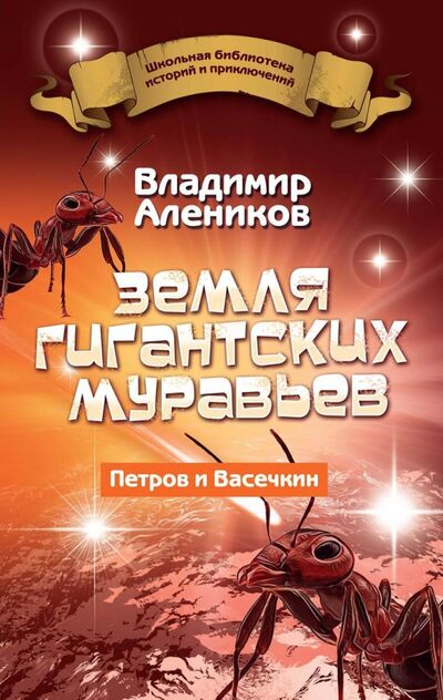 Книга: Земля гигантских муравьев. Петров и Васечкин (Алейников Владимир Дмитриевич) ; Рипол-Классик, 2021 