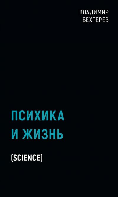 Книга: Психика и жизнь (Бехтерев Владимир Михайлович) ; Рипол-Классик, 2021 