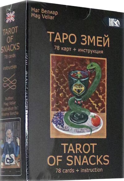 Книга: Таро Змей (78 карт + инструкция) (Маг Велиар) ; Велигор, 2021 