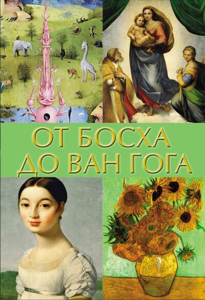 Книга: От Босха до Ван Гога (Баженов Владимир Михайлович) ; АСТ, 2021 