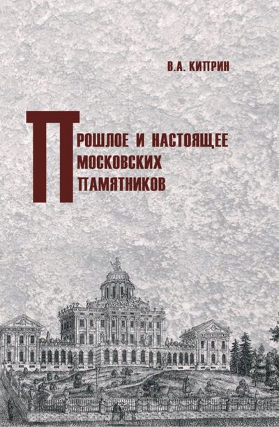 Книга: Прошлое и настоящее московских памятников (Киприн Владимир Александрович) ; ТОНЧУ, 2021 