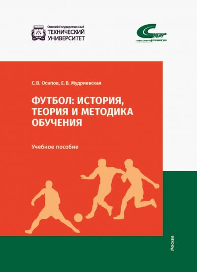 Книга: Футбол. История, теория и методика обучения (Осипов С. В., Мудриевская Е. В.) ; Советский спорт, 2021 