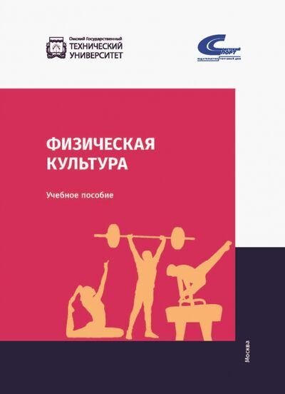 Книга: Физическая культура. Учебник (Бабушкин Е. Г., Бобровский В. А., Гераськин А. А.) ; Советский спорт, 2021 