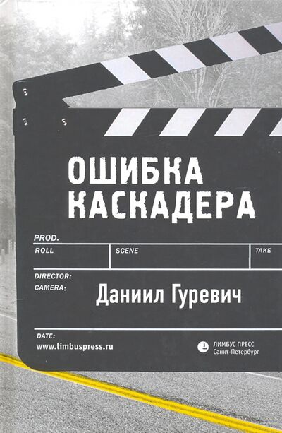 Книга: Ошибка каскадера (Гуревич Даниил Григорьевич) ; Лимбус-Пресс, 2021 