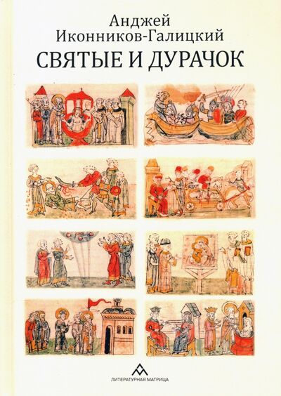 Книга: Святые и дурачок (Иконников-Галицкий Анджей) ; Литературная матрица, 2021 