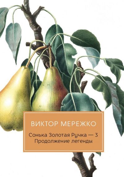 Книга: Сонька Золотая Ручка - 3. Продолжение легенды (Мережко Виктор Иванович) ; Т8, 2020 