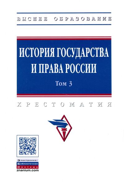 Книга: История государства и права России. В 3-х томах. Том 3; ИНФРА-М, 2021 