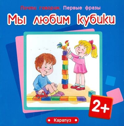 Книга: Мы любим кубики. Для детей от 2-х лет (Савушкин С. Н., Фролова Г. А.) ; Карапуз, 2014 