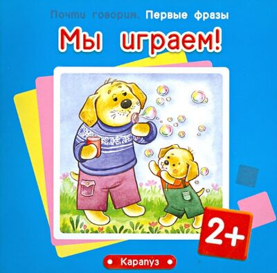Книга: Мы играем! Для детей от 2 лет (Колдина Дарья Николаевна) ; Карапуз, 2015 