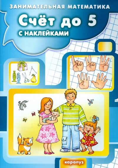 Книга: Счет до 5 с наклейками (Савушкин) ; Карапуз, 2016 