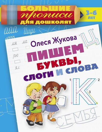 Книга: Пишем буквы, слоги и слова (Жукова Олеся Станиславовна) ; АСТ, 2021 