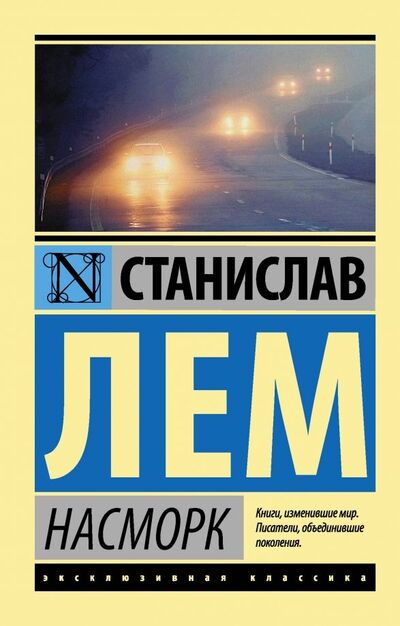 Книга: Насморк (Лем Станислав) ; АСТ, 2023 