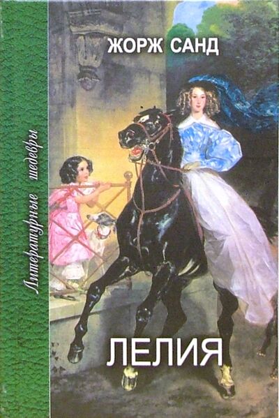 Книга: Лелия (Санд Жорж) ; Проф-Издат, 2005 