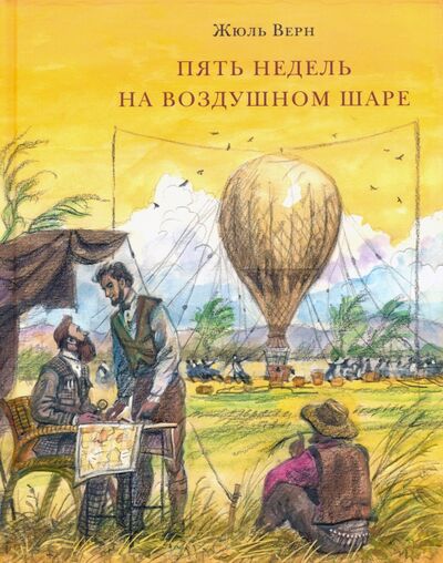 Книга: Пять недель на воздушном шаре (Верн Жюль) ; Нигма, 2016 