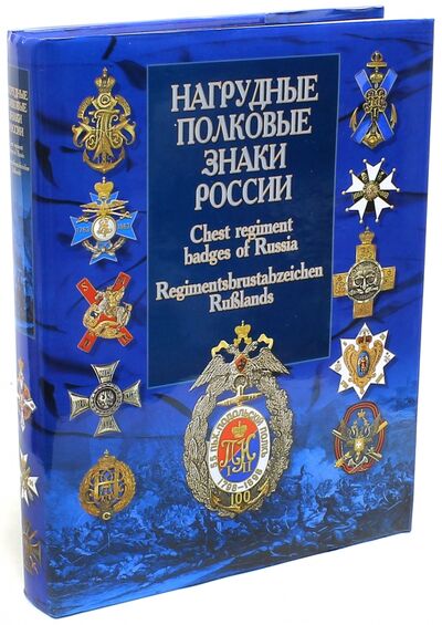 Книга: Нагрудные полковые знаки России (Санько В.В.) ; АСТ, 2016 