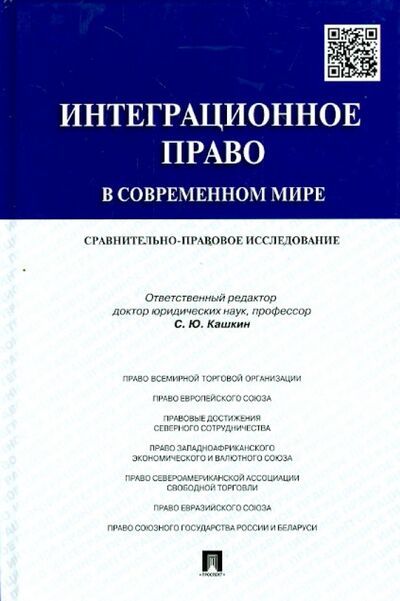 Книга: Интеграционное право в современном мире (Кашкин Сергей Юрьевич) ; Проспект, 2015 