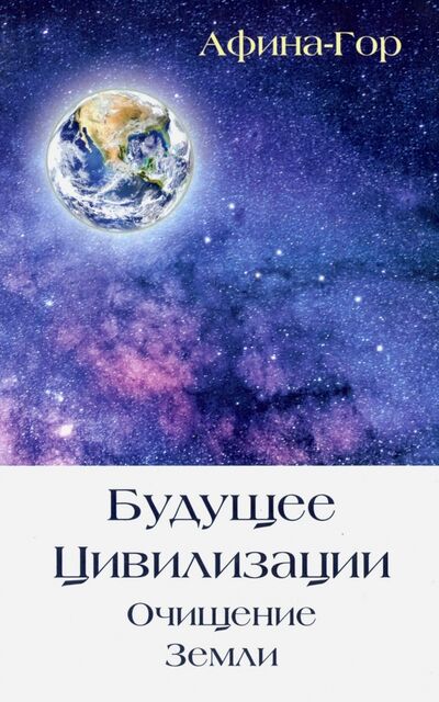 Книга: Будущее Цивилизации. Очищение Земли (Афина-Гор) ; ИПЛ, 2017 