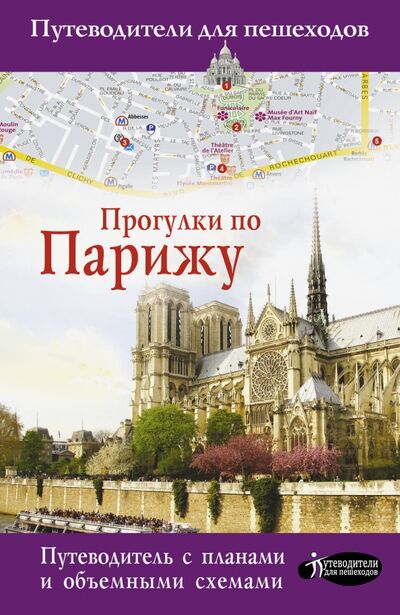 Книга: Прогулки по Парижу (Абакумова Евгения) ; АСТ, 2020 