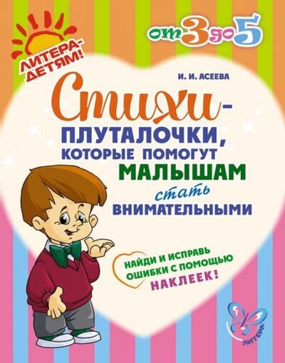 Книга: Стихи-плуталочки, которые помогут малышам стать внимательными (Асеева Ирина Ивановна) ; Литера, 2014 