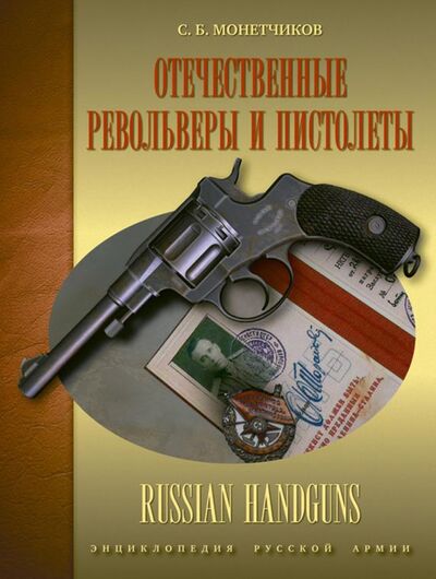 Книга: Отечественные револьверы и пистолеты (Монетчиков Сергей Борисович) ; Атлант, 2015 