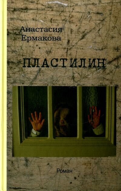 Книга: Пластилин (Ермакова Анастасия Геннадьевна) ; Дикси пресс, 2015 