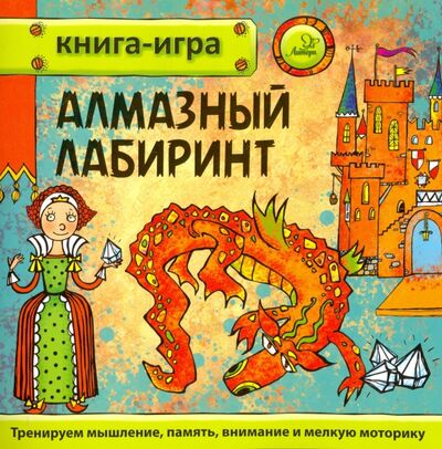 Книга: Алмазный лабиринт (Гурин Юрий Владимирович) ; Литера, 2017 