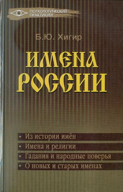 Книга: Имена России (Хигир Борис Юзикович) ; Феникс, 2011 