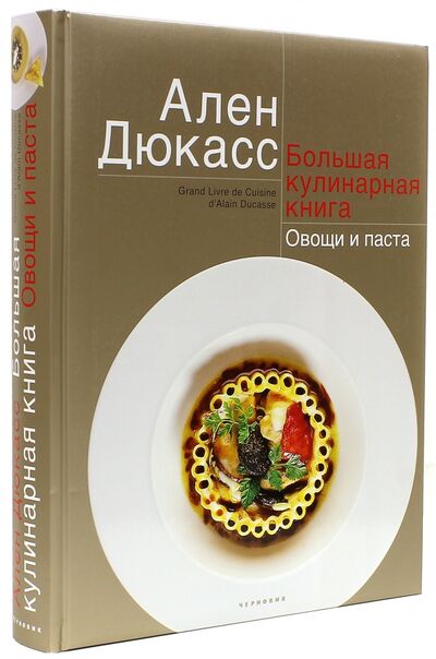 Книга: Большая кулинарная книга. Овощи и паста (Дюкасс Ален) ; Чернов и К, 2014 