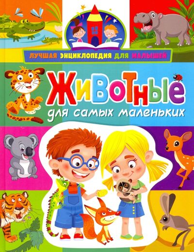 Книга: Животные для самых маленьких (Забирова Анна Викторовна) ; Владис, 2021 