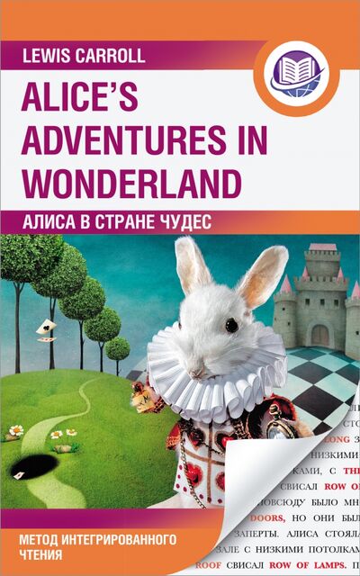 Книга: Алиса в Стране Чудес. Alice's Adventures in Wonderland. Метод интегрированного чтения. Любой уровень (Кэрролл Льюис) ; АСТ, 2021 