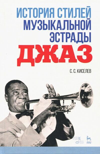 Книга: История стилей музыкальной эстрады. Джаз (Киселев Станислав Семенович) ; Планета музыки, 2021 