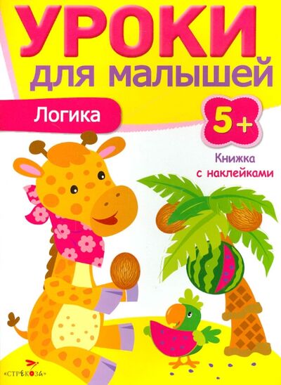 Книга: Логика (Попова И.) ; Стрекоза, 2014 