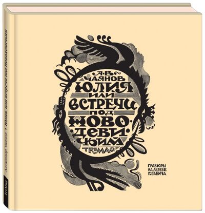 Книга: Юлия, или Встречи под Новодевичьим (Чаянов Александр Васильевич) ; ТриМаг, 2013 