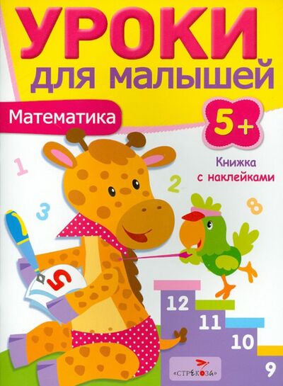 Книга: Математика (Попова И.) ; Стрекоза, 2014 