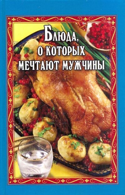 Книга: Блюда, о которых мечтают мужчины (Маркова Антонина Прокопьевна) ; Феникс, 2010 