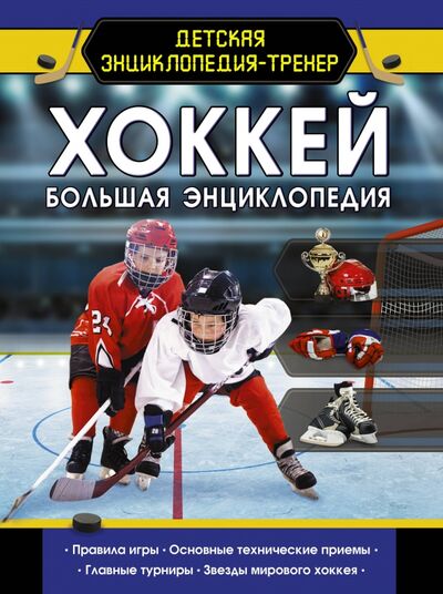 Книга: Хоккей. Большая энциклопедия (Петров Василий) ; Аванта, 2020 