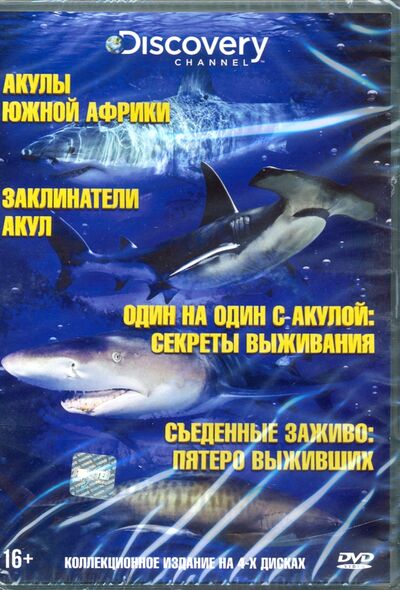 Акулы. Коллекция (4DVD) Азимут (мультимедиа) 