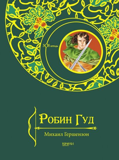 Книга: Робин Гуд (Гершензон Михаил Абрамович) ; Качели, 2021 