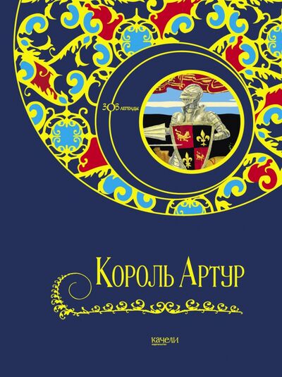 Книга: Король Артур (Свержин Владимир, Гурова Анна Евгеньевна) ; Качели, 2021 