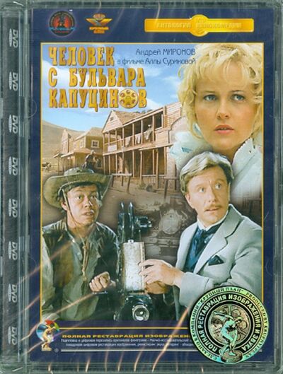 Человек с бульвара Капуцинов (DVD) Ремастеринг Крупный план 