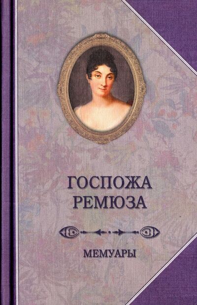 Книга: Госпожа Ремюза. Мемуары (Ремюза К.) ; Захаров, 2017 
